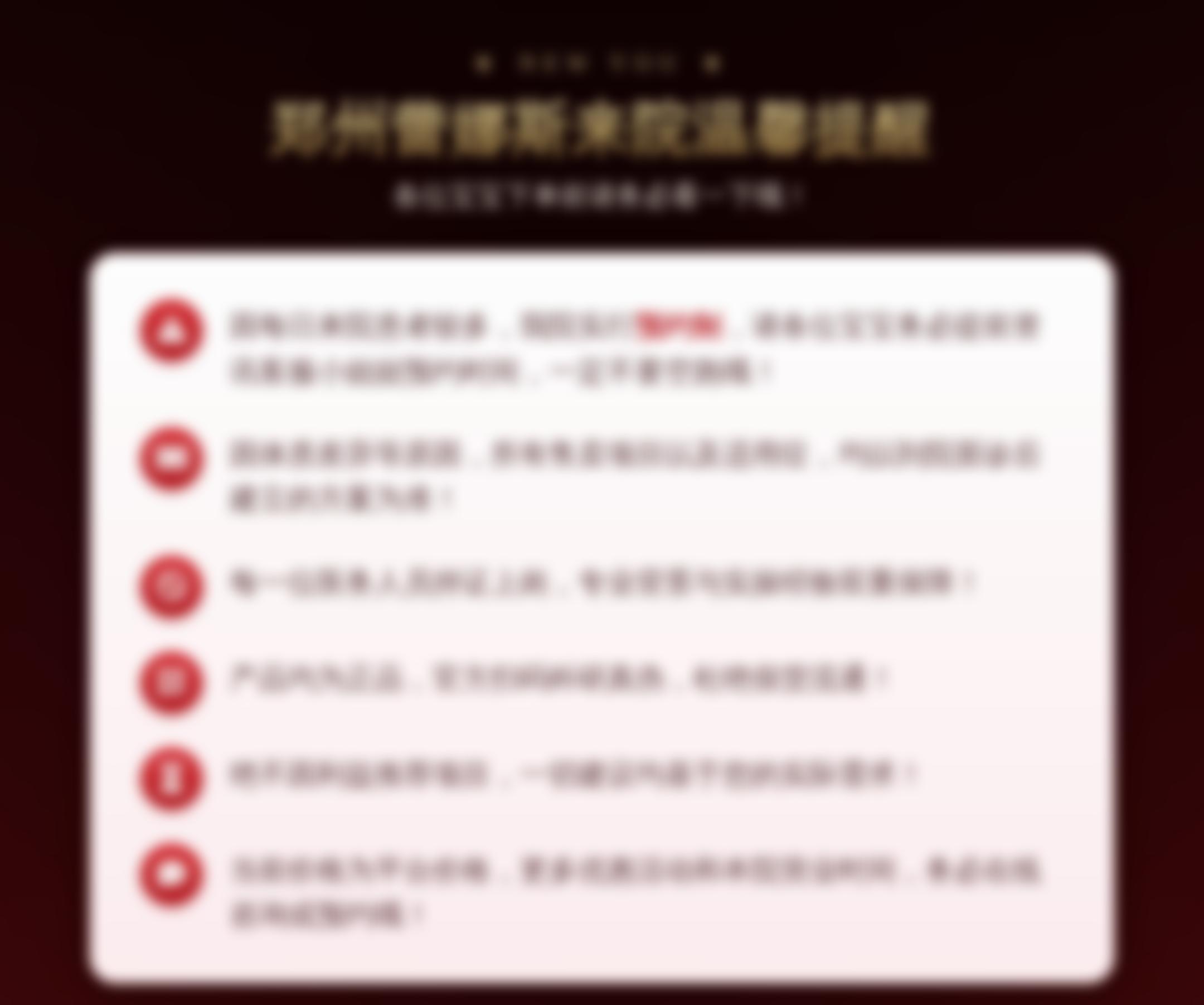 郑州蕾娜斯来院温馨提醒