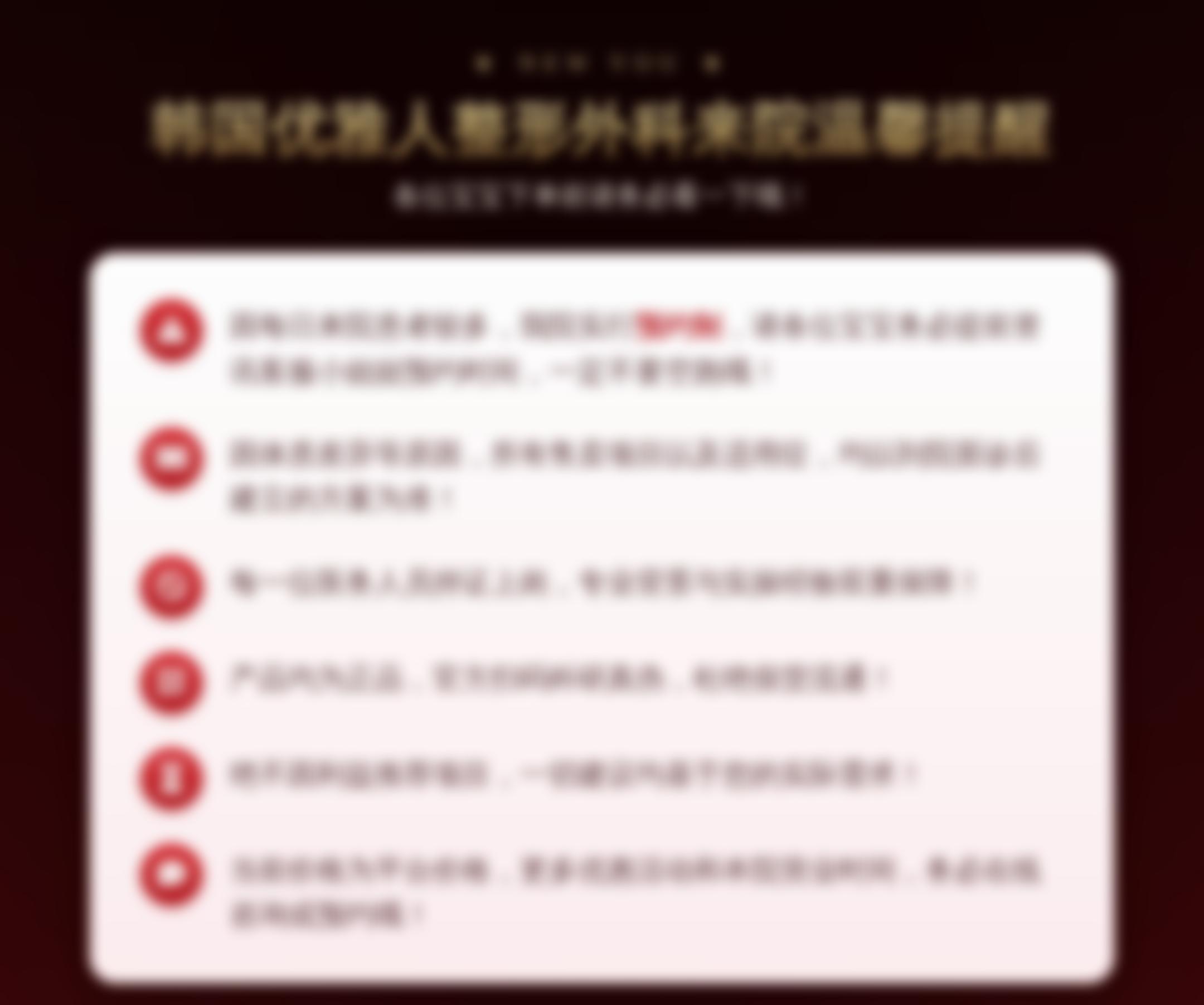 韩国优雅人整形外科来院温馨提醒