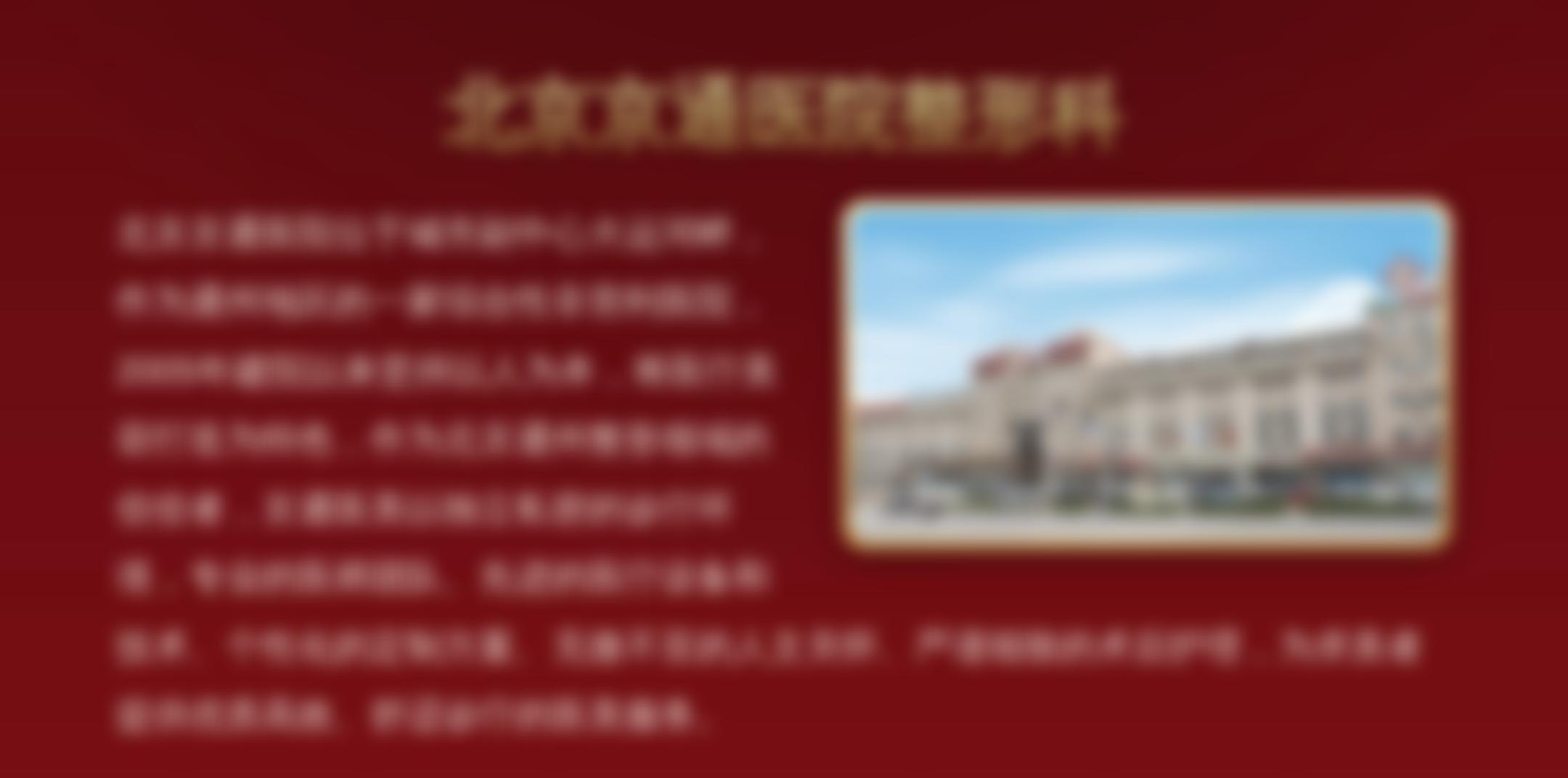 北京京通医院整形科