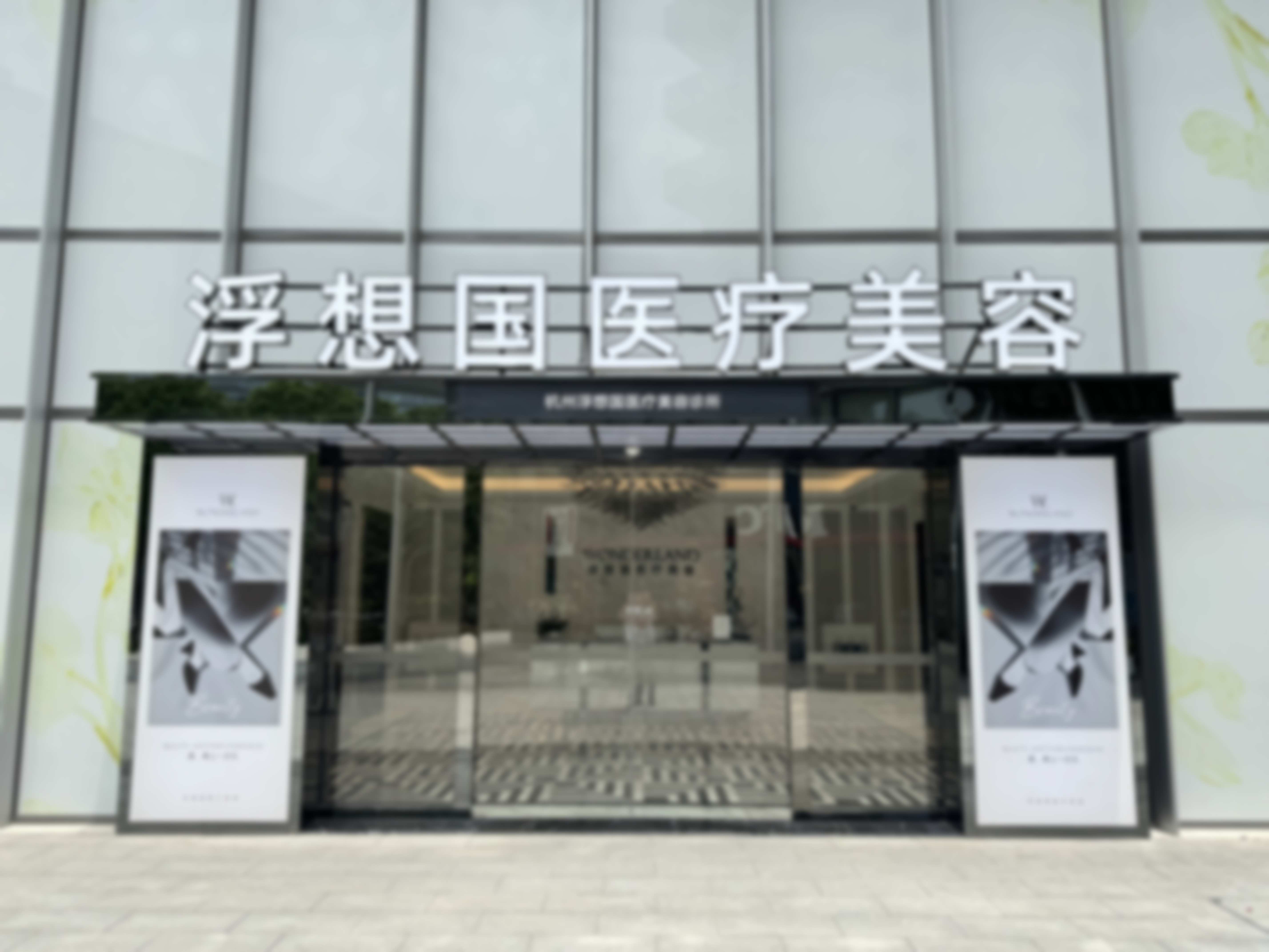 这家医院做迪玛丝缇牛奶酸到底靠谱吗?