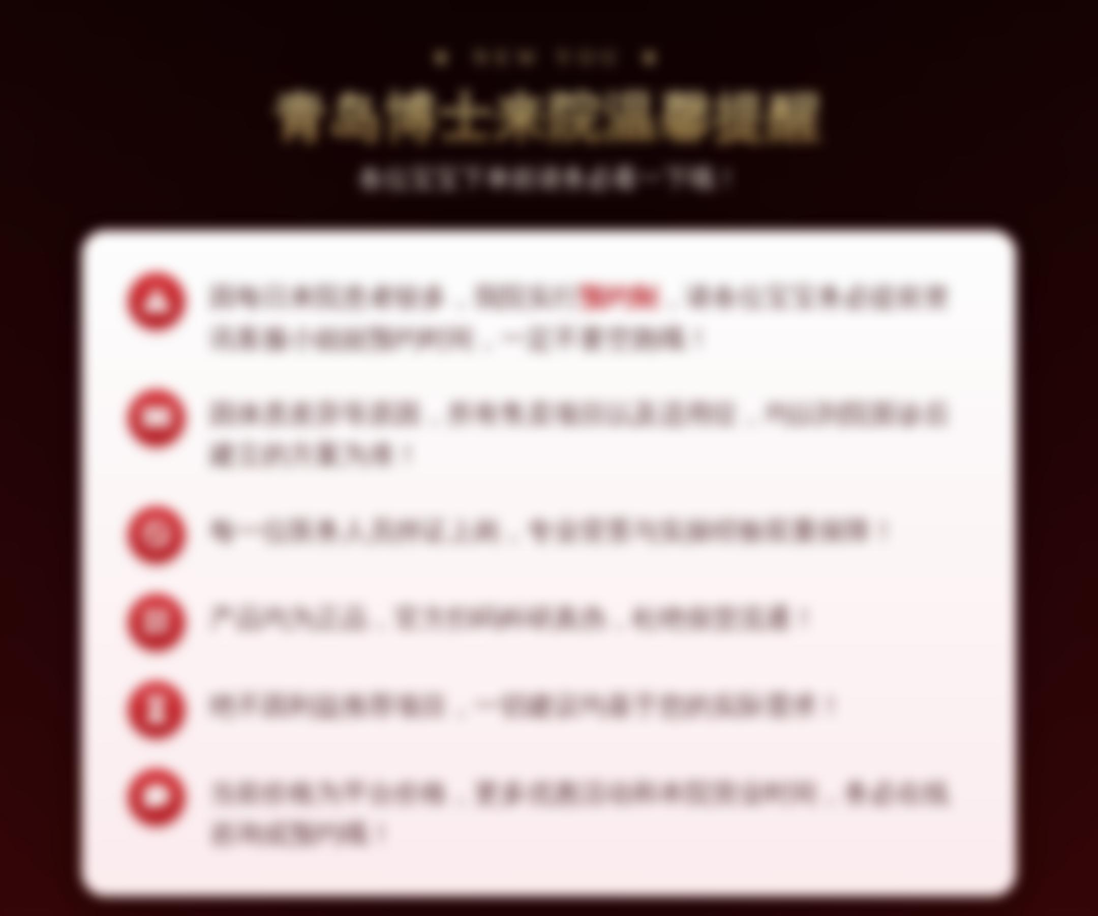 青岛博士来院温馨提醒