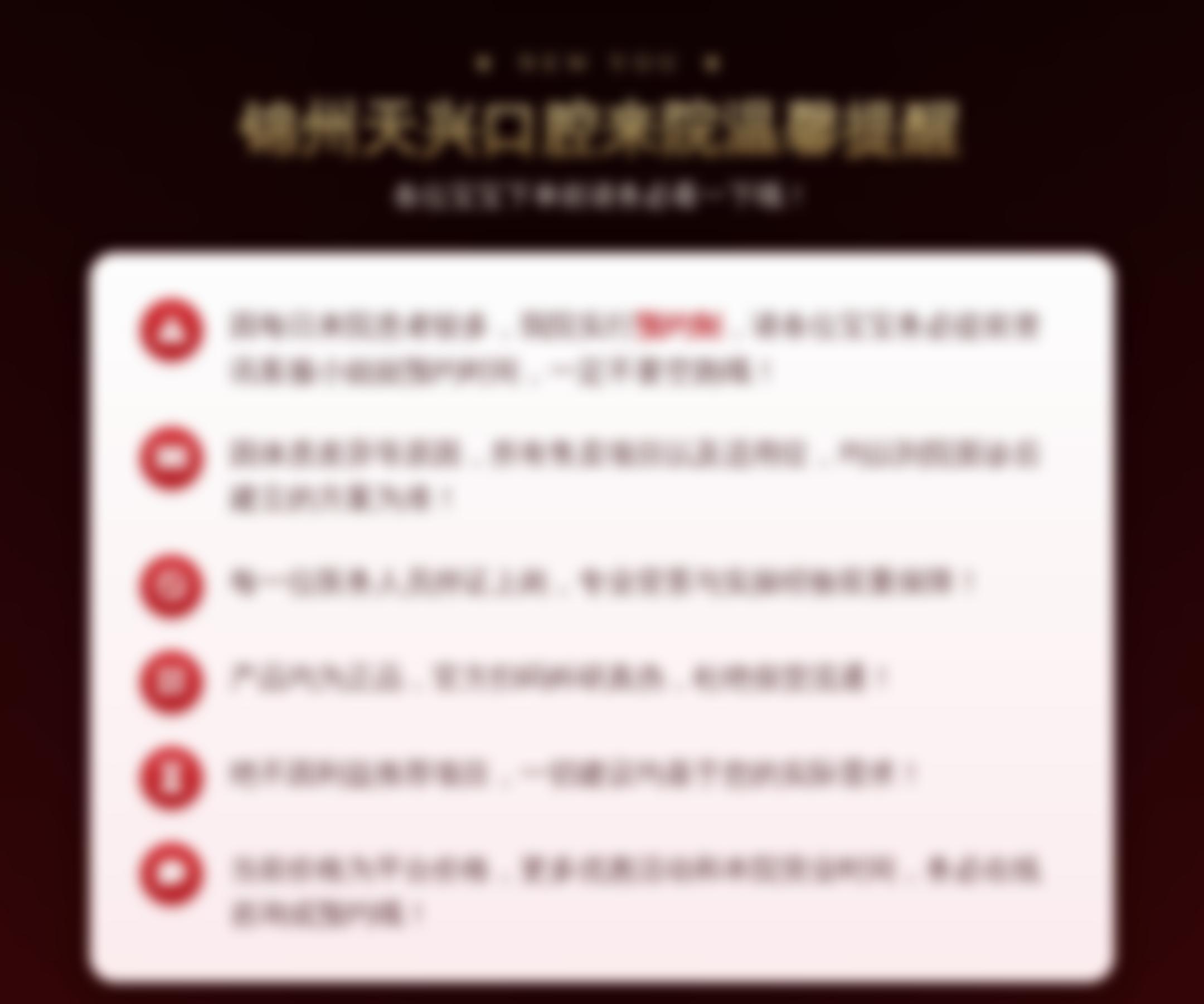 锦州天兴口腔来院温馨提醒