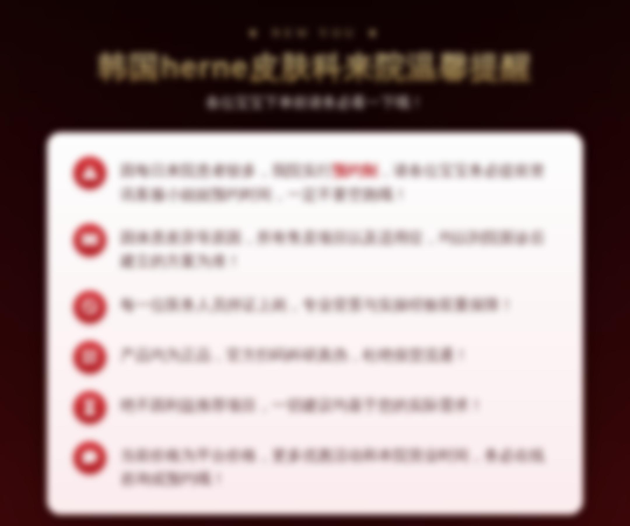 韩国herne皮肤科来院温馨提醒
